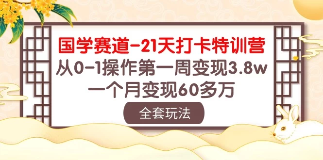 国学赛道21天挑战：从零到百万！第一周轻松变现3.8万，一个月突破60多万！-星网科技 Grdy.cn
