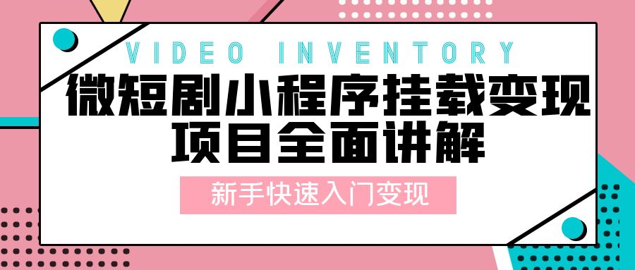 微短剧小程序挂载变现项目全面讲解：新手快速入门变现「视频+文档」-星网科技 Grdy.cn