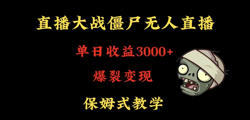快手植物大战僵尸无人直播单日收入3000+，高级防风技术，爆裂变现，小白最适合，保姆式教学-星网科技 Grdy.cn