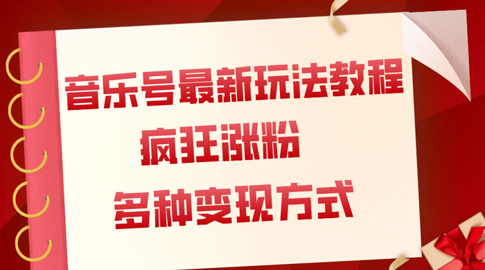 音乐号最新玩法教程，疯狂涨粉，多种拓展变现方式，保姆级教程-星网科技 Grdy.cn