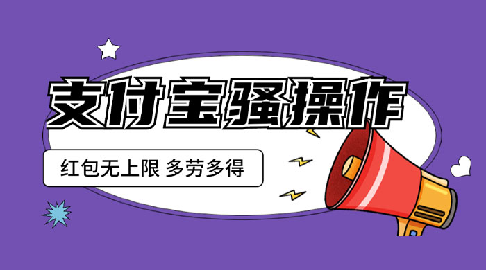 支付宝骚操作撸红包：零成本无上限，多劳多得-星网科技 Grdy.cn