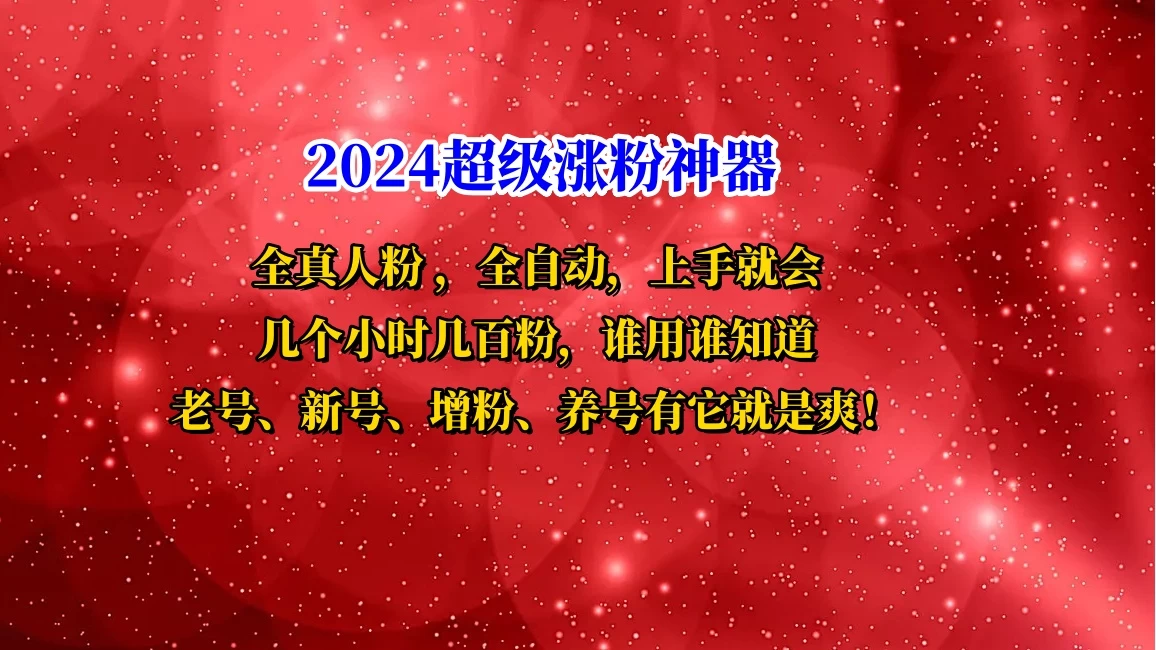 互关直播间涨粉小工具，几个小时几百粉，可免费试用-星网科技 Grdy.cn