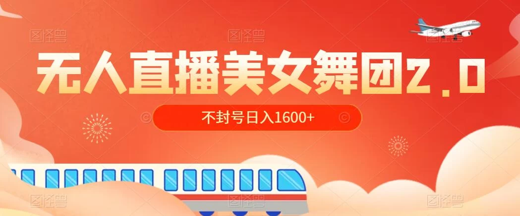 无人直播美女舞团2.0，不封号日入1600+，多重防非操作， 实操小白可上手-星网科技 Grdy.cn