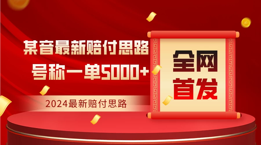 全网首发，2024最新某音赔付思路，号称一单收益5000+-星网科技 Grdy.cn
