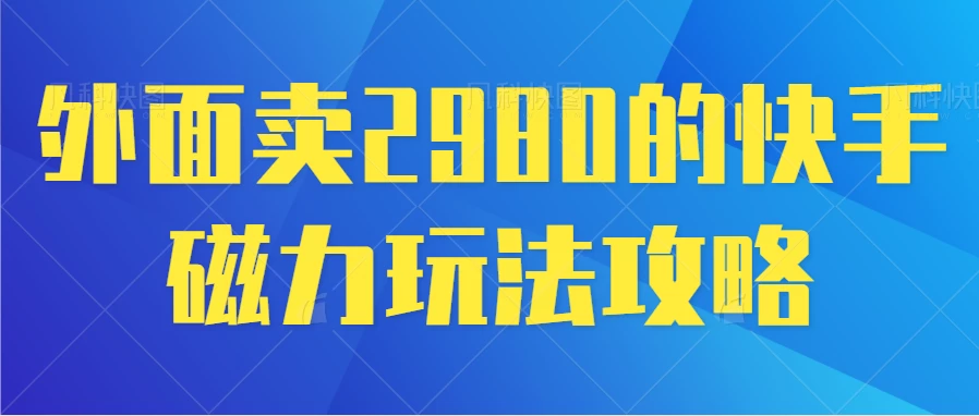 最新磁力巨星5.0玩法，保姆级教程，小白也能日入200-星网科技 Grdy.cn