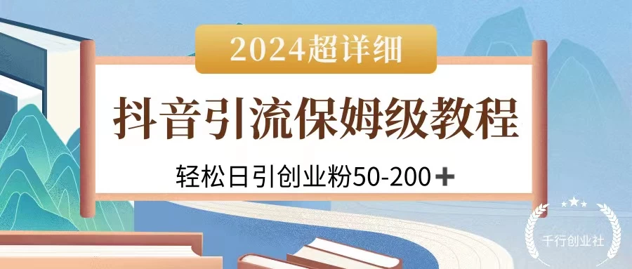 2024抖音引流私域创业粉，可放大，超详细课程，轻松日引50-200+-星网科技 Grdy.cn