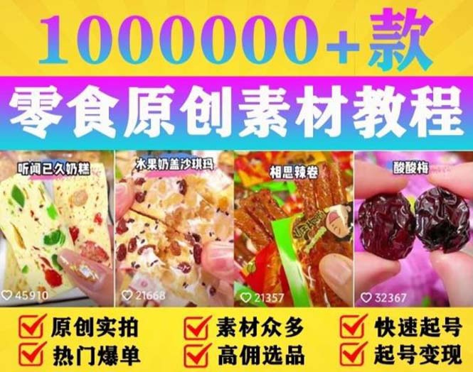 抖音零食起号教程：教你做爆款视频，暴力变现，附赠原创高清素材-星网科技 Grdy.cn