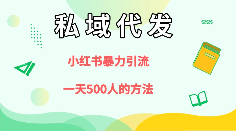 私域代发，小红书引流兼职粉，一天500+人玩法-星网科技 Grdy.cn