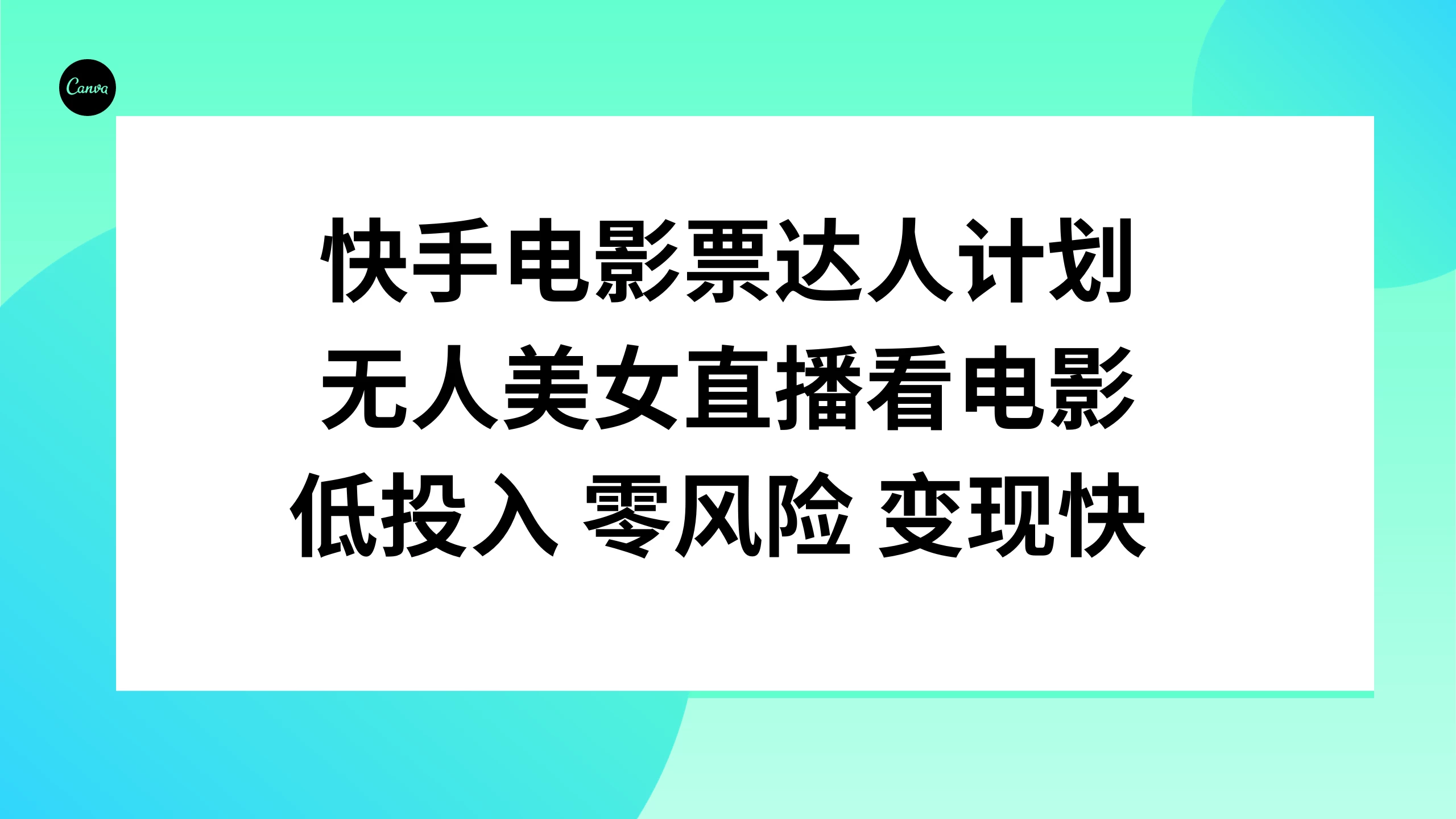 快手电影票达人计划，无人美女直播看电影，低投入 零风险  变现快-星网科技 Grdy.cn