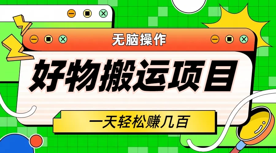 好物搬运项目，无脑操作，一单几十到几百-星网科技 Grdy.cn