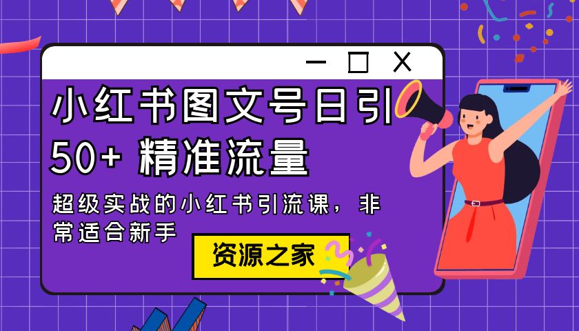 小红书图文号日引 50+ 精准流量：超级实战的小红书引流课，非常适合新手-星网科技 Grdy.cn