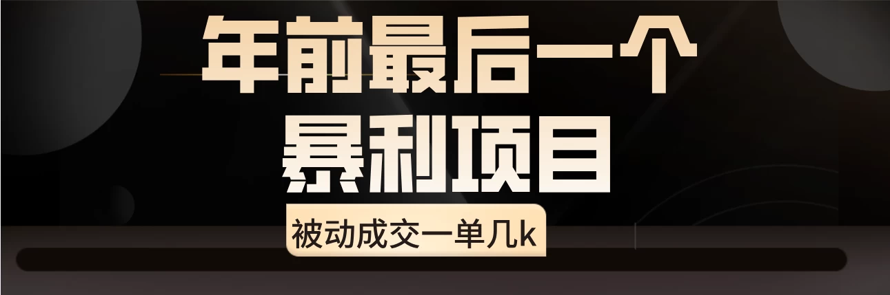 临近年关，爆火闲鱼酒店代订高阶玩法，一单几k-星网科技 Grdy.cn