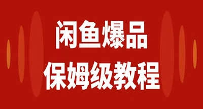 咸鱼无货源全新6.0版本，简单易上手，小白，宝妈均可做，稳定出单-星网科技 Grdy.cn