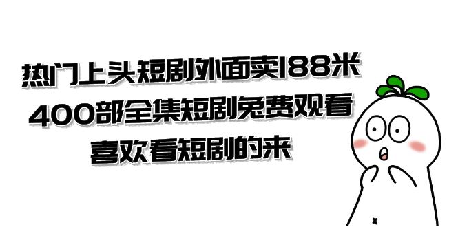热门上头短剧外面卖 188 米，400 部全集短剧免费观看，喜欢看短剧的来（共 332 G）-星网科技 Grdy.cn