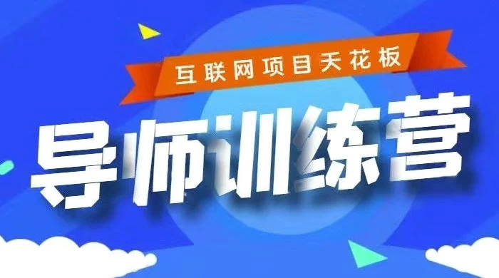 《导师训练营》互联网项目的天花板，小白月入2w-星网科技 Grdy.cn