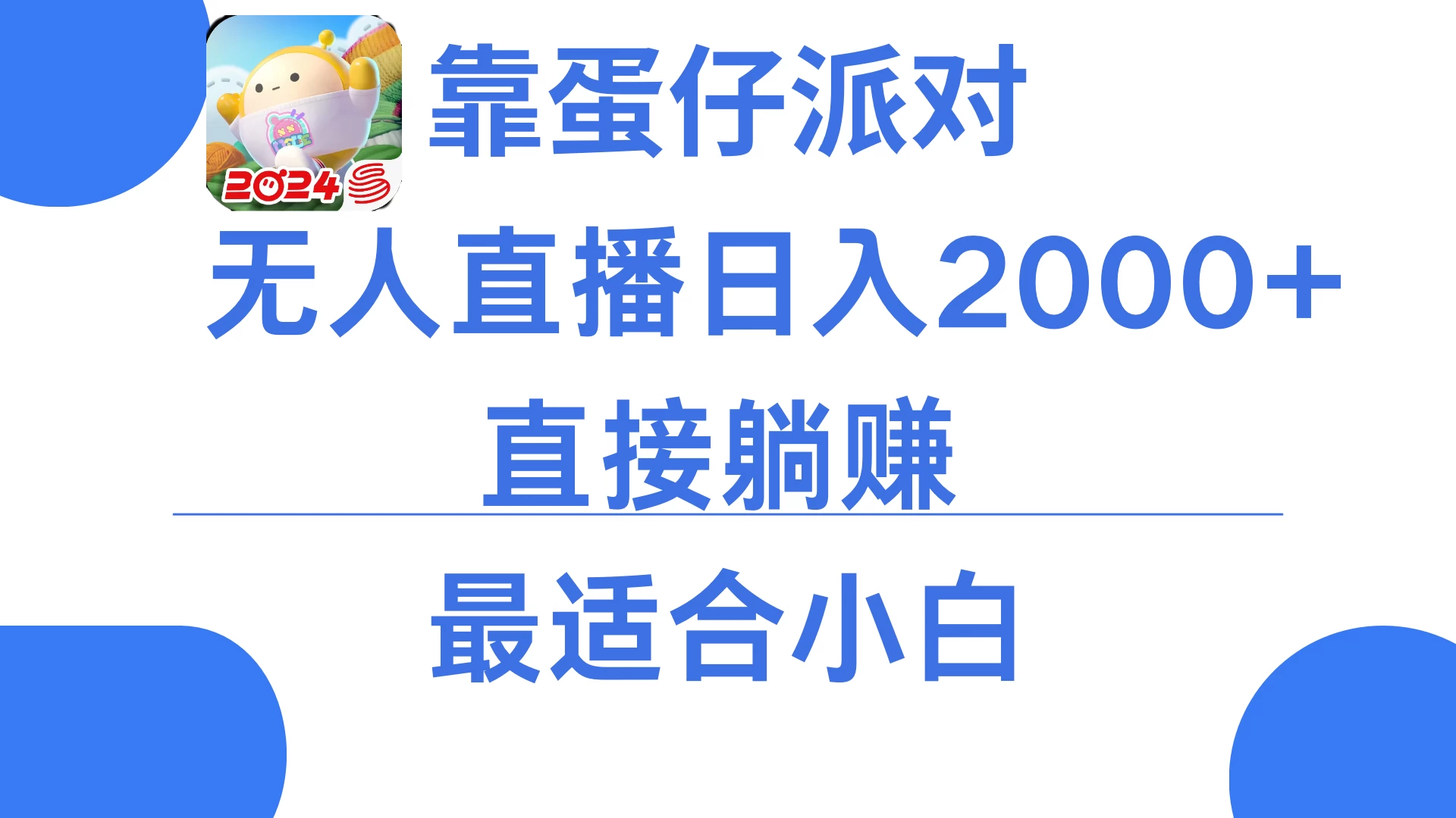 靠蛋仔派对无人直播每天只需2小时日入2000+，直接躺赚，小白最适合，保姆式教学-星网科技 Grdy.cn