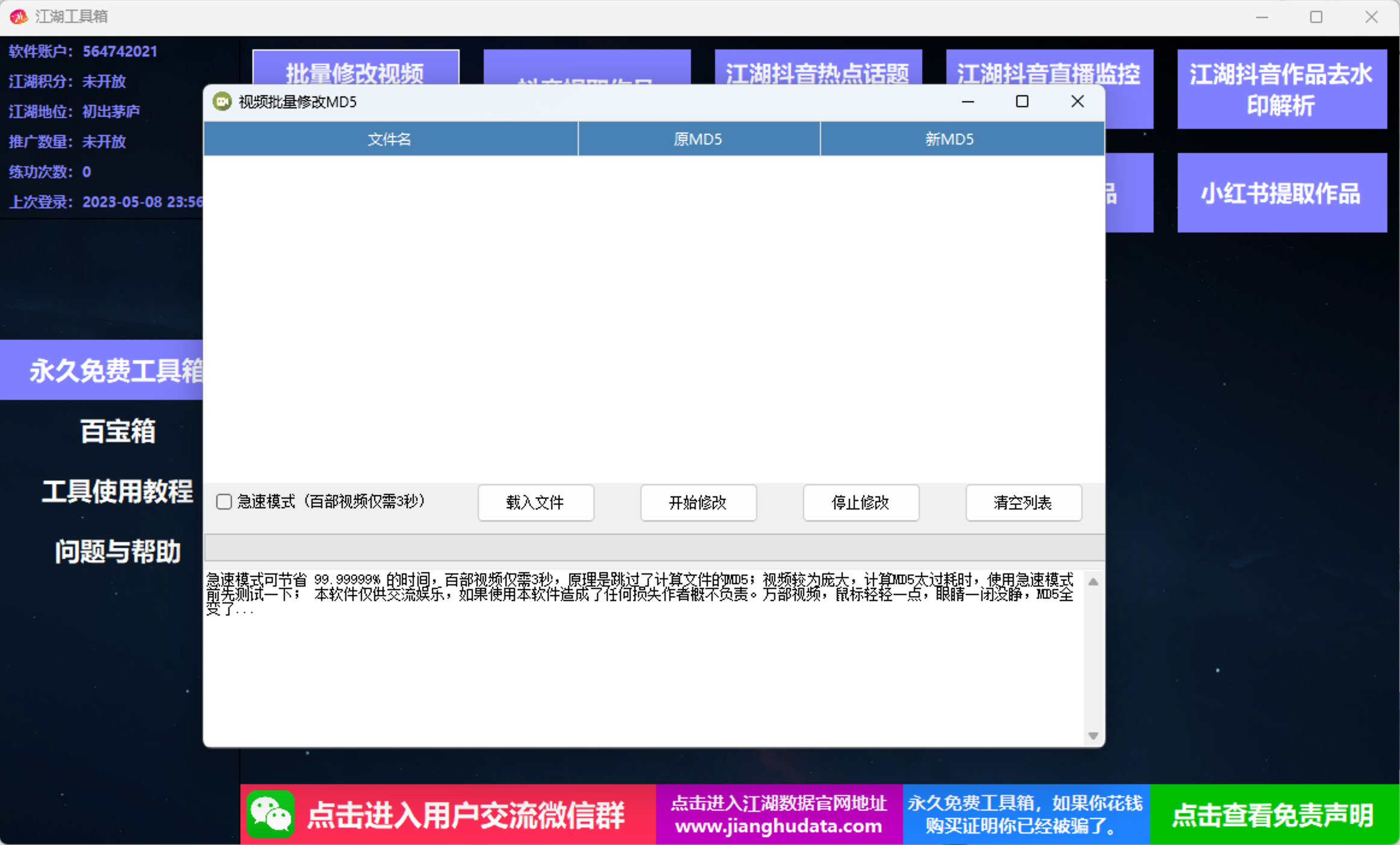 江湖工具箱 v20230401 快手抖音直播监控录制、作品提取、视频 MD5 修改、违禁词检测 江湖工具箱 v20230401 快手抖音直播监控录制、作品提取、视频 MD5 修改、违禁词检测