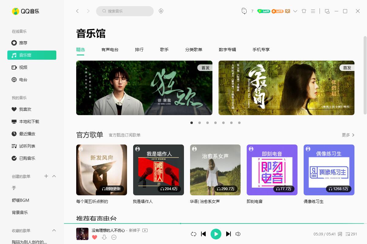 QQ音乐PC端 v19.24 去广告绿色版-星网科技 Grdy.cn