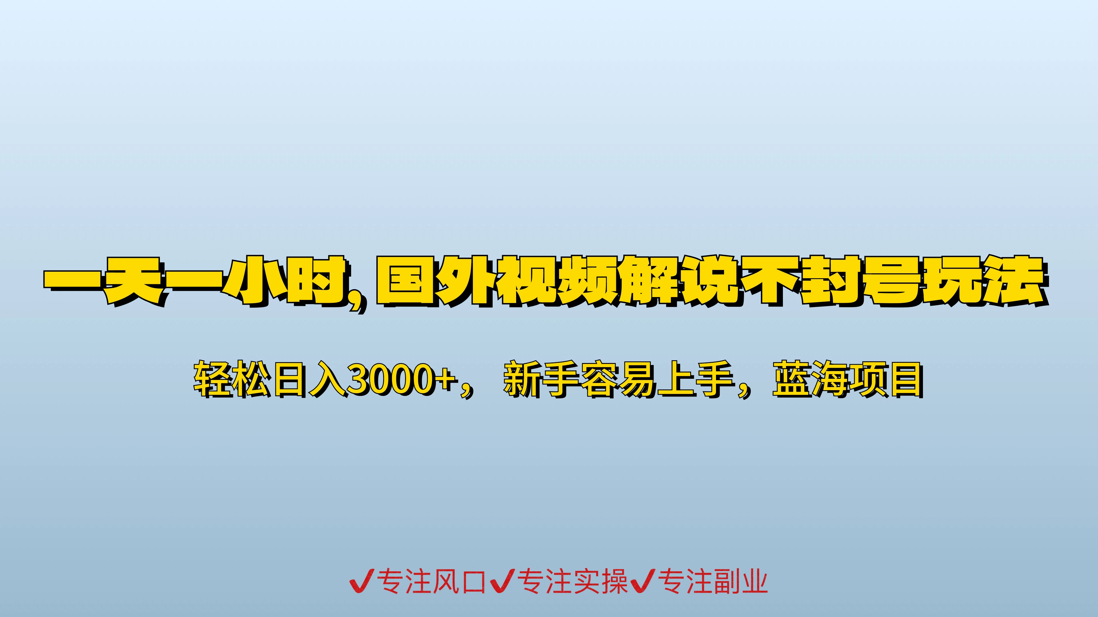 一天一小时，最新国外视频搬运掘金不封号玩法3.0，日入500+轻轻松松-星网科技 Grdy.cn