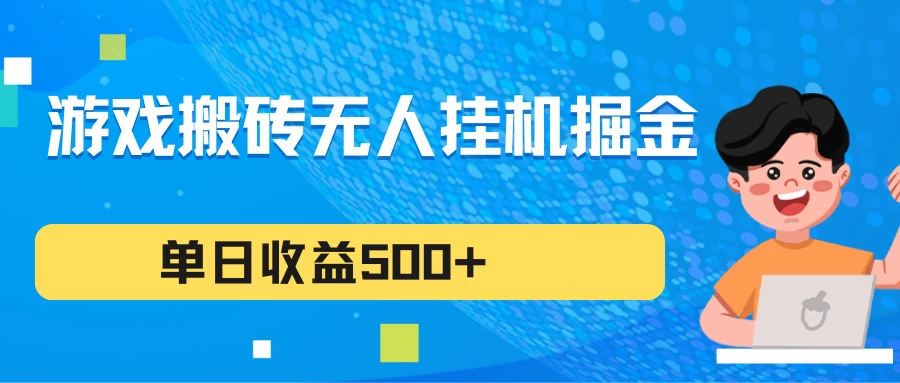 游戏搬砖无人挂机项目，收益稳定，单日收益500+，持续变现-星网科技 Grdy.cn