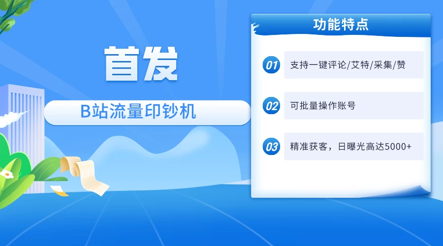 首发最新截流技术，B站自动截流爆粉协议保姆级教程，一天评论截流1000+精准粉 创业粉-星网科技 Grdy.cn