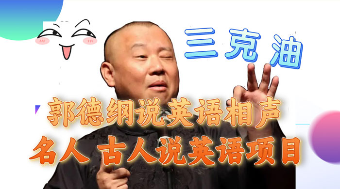 郭德纲说英语相声，名人古人说外语项目，轻松日入300+-星网科技 Grdy.cn