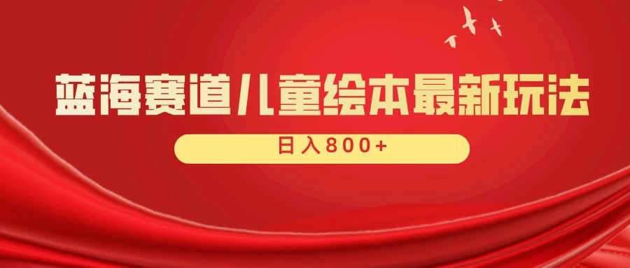 蓝海赛道 儿童绘本项目，零成本，一单利润29.9，日入600+-星网科技 Grdy.cn