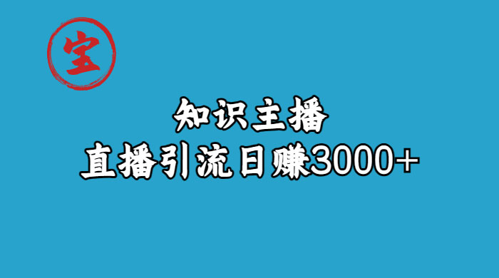 知识主播抖音直播引流：从起号搭建直播间到变现（共 9 节课）-星网科技 Grdy.cn