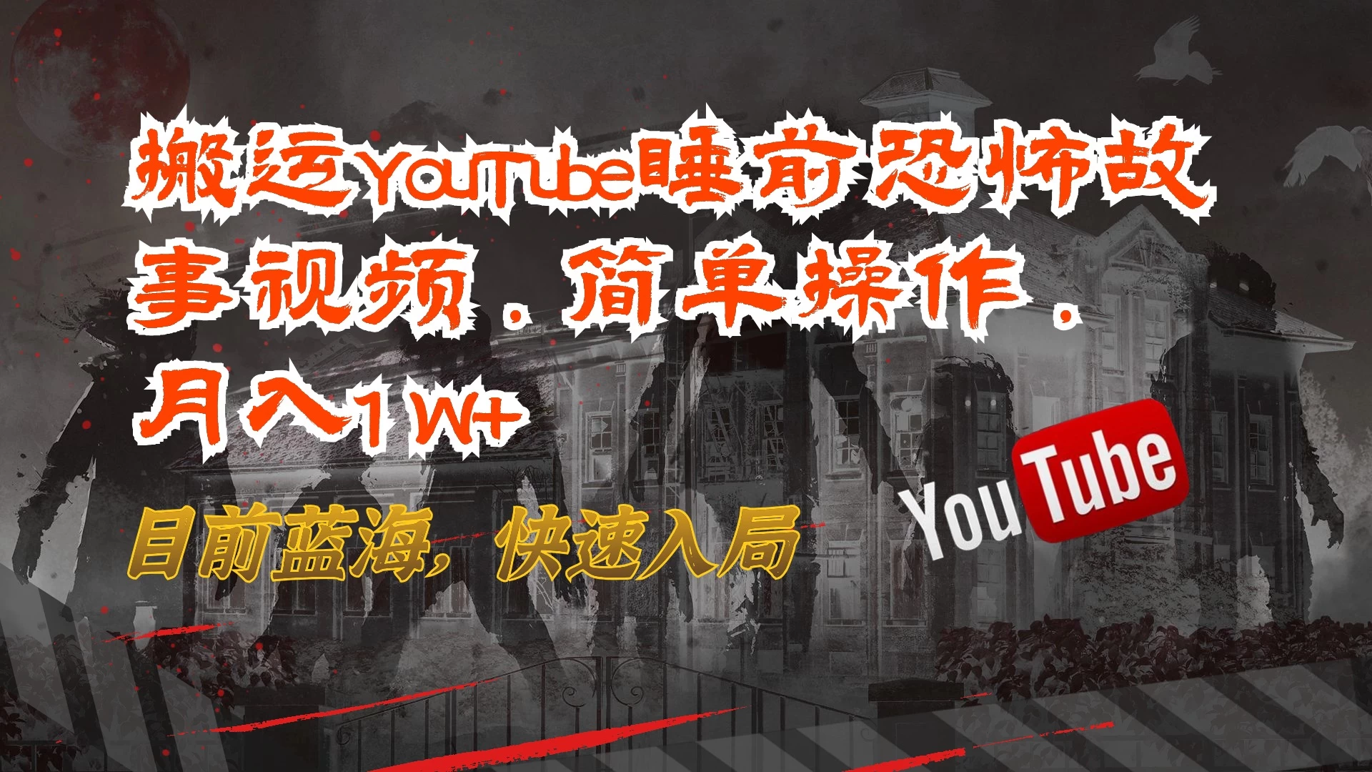 搬运YouTube睡前恐怖故事视频，简单操作，月入1W+，目前蓝海，快速入局-星网科技 Grdy.cn