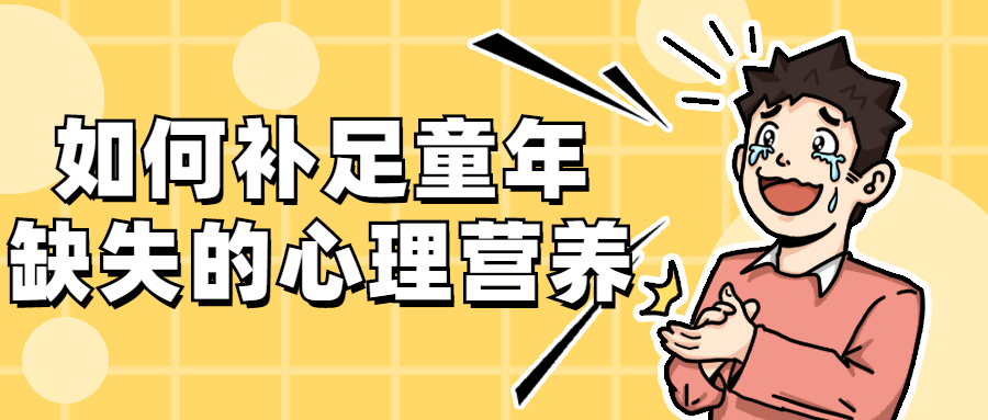 如何补足童年缺失的心理营养-星网科技 Grdy.cn