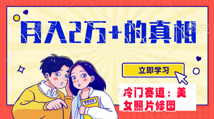 冷门蓝海赛道，靠美女照片掘金，一月两万+，0 基础也能做-星网科技 Grdy.cn