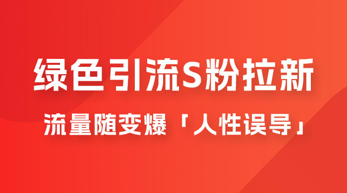 绿色引流 S 粉拉新项目流量随变爆，人性误导之「明星塌房」小白大神专享日入 300+-星网科技 Grdy.cn