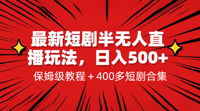 最新短剧半无人直播玩法：多平台开播，保姆级教程（附 1339G 短剧资源）-星网科技 Grdy.cn