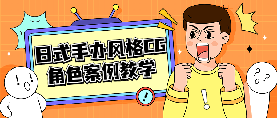 日式手办风格 CG 角色案例教学-星网科技 Grdy.cn