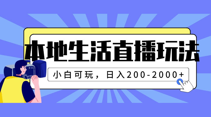本地生活直播玩法，小白可玩，日入 200~2000+-星网科技 Grdy.cn