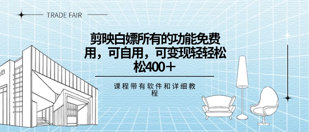 剪映白嫖，所有的功能全部免费用，可自用可变现，一天轻轻松松400+-星网科技 Grdy.cn
