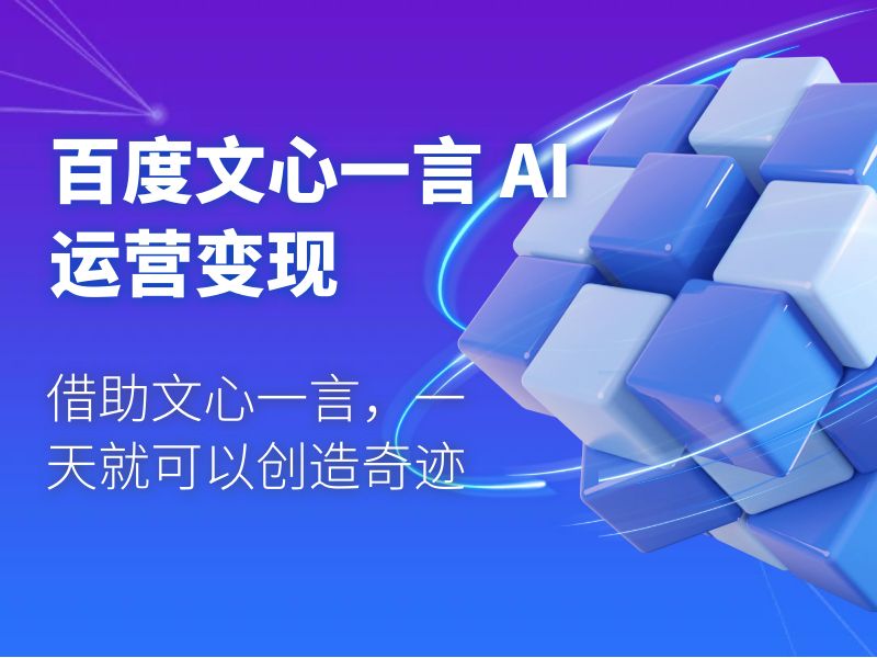 百度文心一言 AI 运营变现：借助文心一言，一天就可以创造奇迹-星网科技 Grdy.cn
