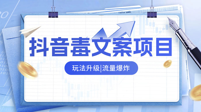 抖音毒文案项目，玩法升级，流量爆炸，一部手机日入 500+-星网科技 Grdy.cn