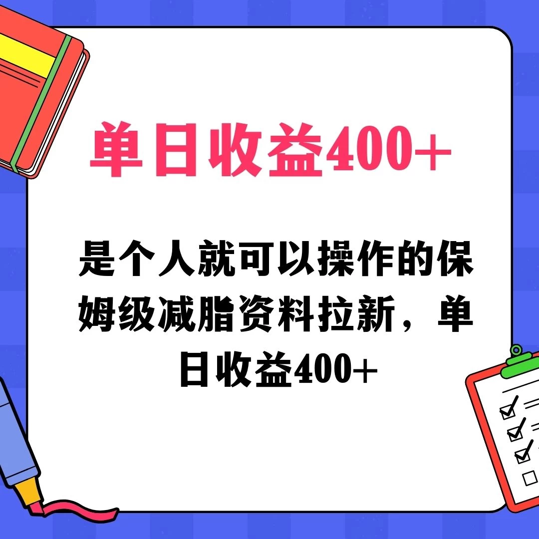 蓝海赛道保姆级减脂资料拉新，引流私域高粘性多样玩法，单日收益400＋，长久项目-星网科技 Grdy.cn