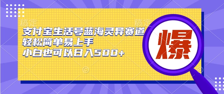 支付宝生活号蓝海灵异赛道，轻松简单易上手，小白也可以日入500+-星网科技 Grdy.cn
