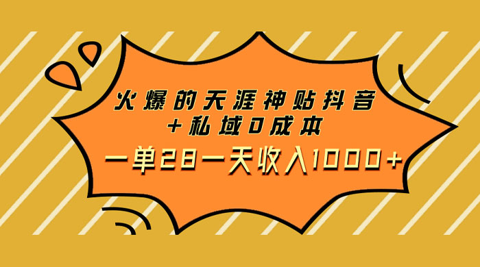 火爆的天涯神贴抖音玩法，私域变现 0 成本，一单 28 一天收入1000+-星网科技 Grdy.cn