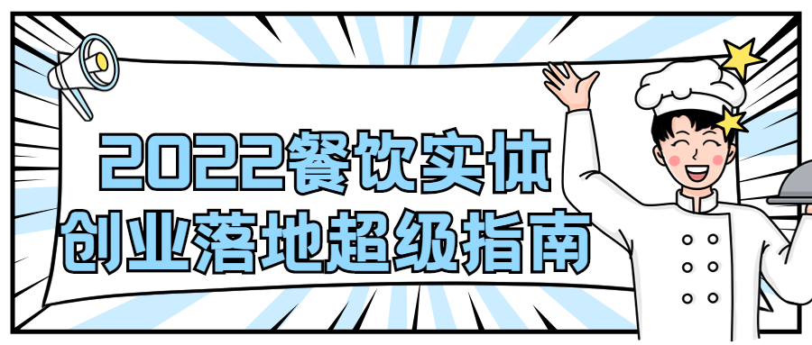 2022 餐饮实体创业落地超级指南-星网科技 Grdy.cn