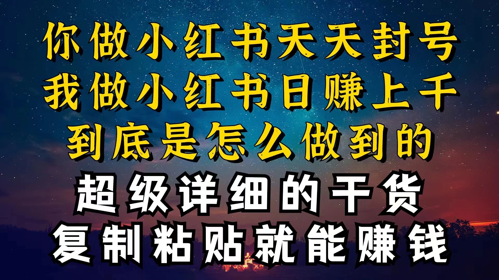 都知道小红书能引流私域变现，可为什么我能一天引流几十人变现上千，但你却频频封号违规被限流-星网科技 Grdy.cn