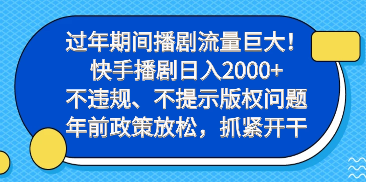 过年期间播剧流量巨大！快手播剧日入2000+，不违规、不提示版权问题，年前政策放松，抓紧开干-星网科技 Grdy.cn
