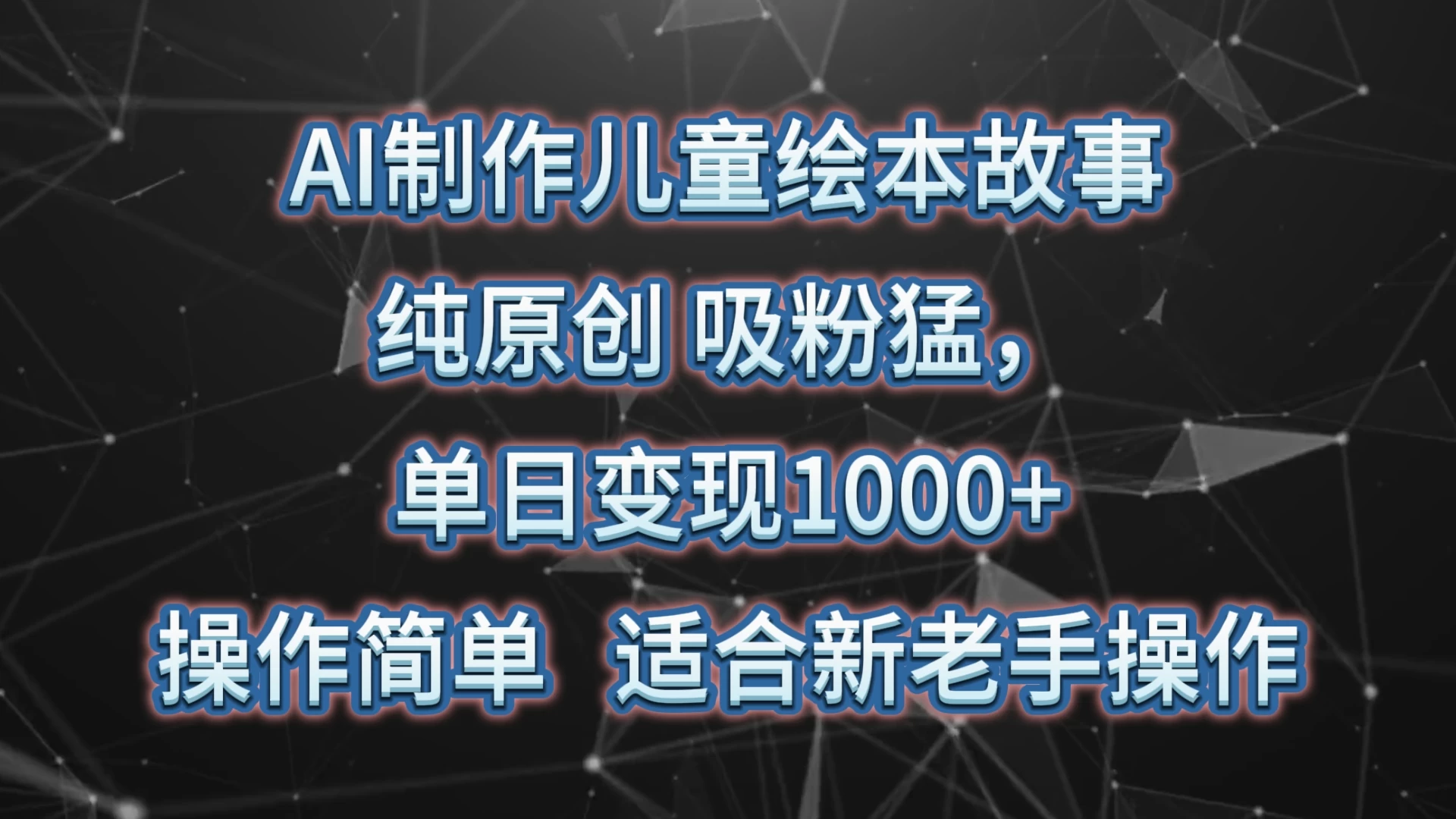 AI制作儿童绘本故事，纯原创，吸粉猛，单日变现1000+，操作简单，适合新老手操作-星网科技 Grdy.cn