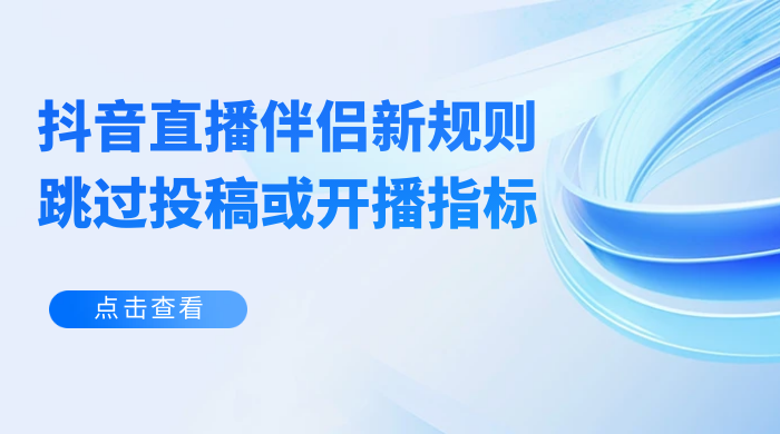 揭秘外面收费 688 的抖音直播伴侣新规则跳过投稿或开播指标-星网科技 Grdy.cn