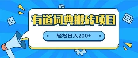 最新网易有道词典搬砖项目，项目空缺速入，小白轻松上手，日入200+-星网科技 Grdy.cn