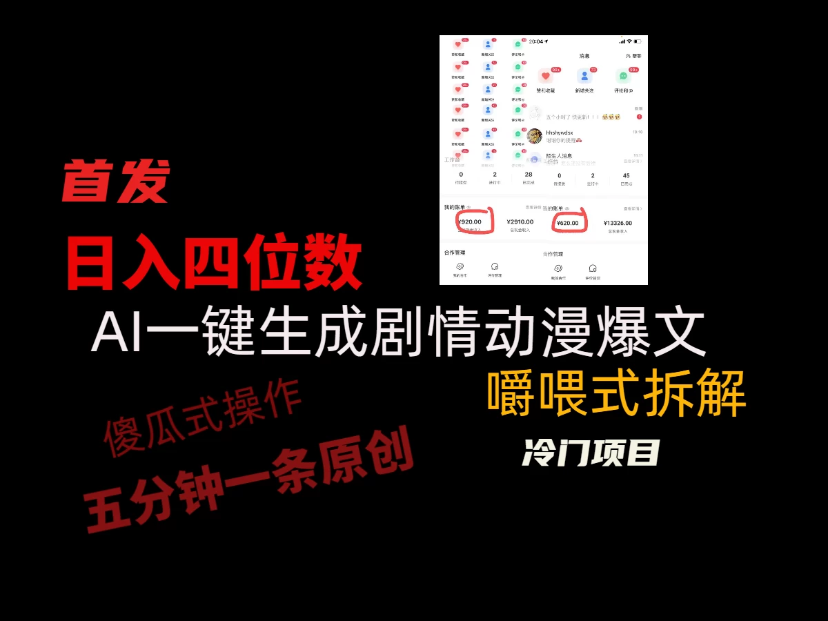 日入四位数的AI对话剧情动漫爆文冷门小项目，5分钟一条百万播放原创作品-星网科技 Grdy.cn