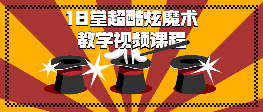 18 堂超酷炫魔术教学视频课程-星网科技 Grdy.cn