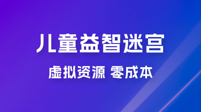 小红书卖儿童益智迷宫电子版资源，一单利润 39.8，几乎零成本，一部手机实现月入过万-星网科技 Grdy.cn